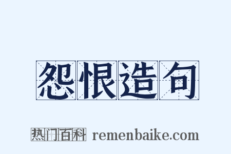 怨恨造句是什么意思的图片